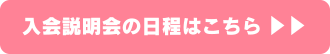入会説明会の日程はこちら