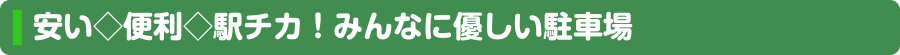 安い◇便利◇駅チカ！みんなに優しい駐車場