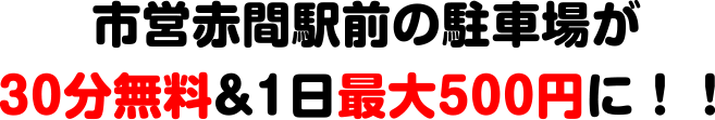 市営赤間駅前の駐車場が30分無料&1日最大500円に!!