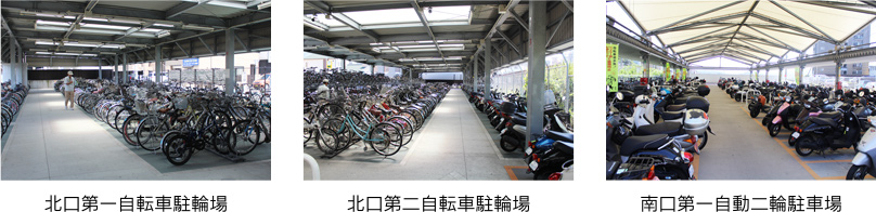 北口第一自転車駐輪場,北口第二自転車駐輪場,南口第一自動二輪駐車場