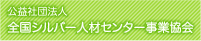 公益社団法人全国シルバー人材センター事業協会