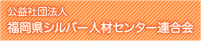 公益社団法人福岡県シルバー人材センター連合会
