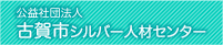 公益社団法人古賀市シルバー人材センター