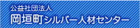公益社団法人岡垣町シルバー人材センター