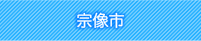 宗像市