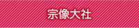 宗像大社