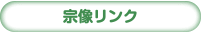 宗像リンク