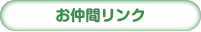 お仲間リンク