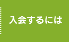 入会するには