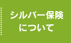 シルバー保険について