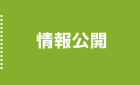情報公開