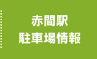 赤間駅駐車場情報