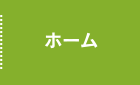 ホーム