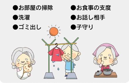 お部屋の掃除、洗濯、ゴミ出し、お食事の支度、お話し相手、子守り