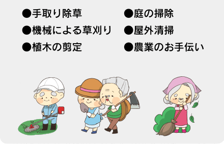 手取り除草、機械による草刈り、植木の剪定、庭の掃除、屋外清掃、農業のお手伝い