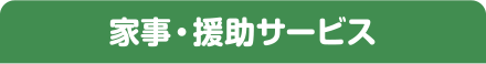 家事・援助サービス