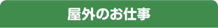 屋外のお仕事