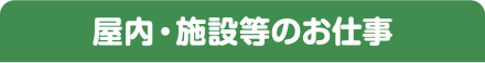 屋内・施設等のお仕事